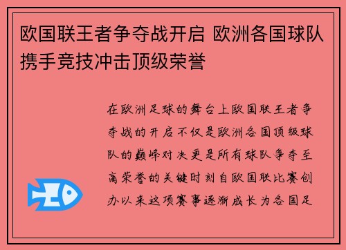 欧国联王者争夺战开启 欧洲各国球队携手竞技冲击顶级荣誉