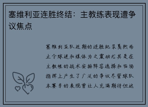 塞维利亚连胜终结：主教练表现遭争议焦点