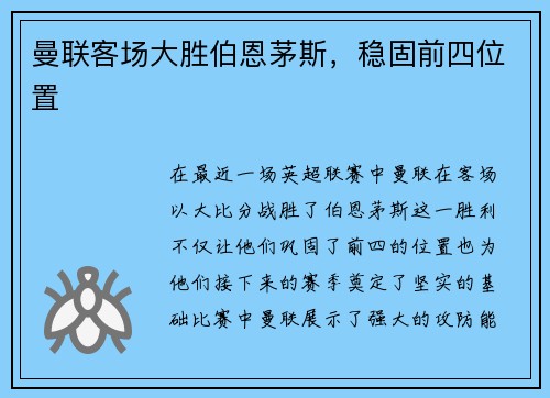 曼联客场大胜伯恩茅斯，稳固前四位置