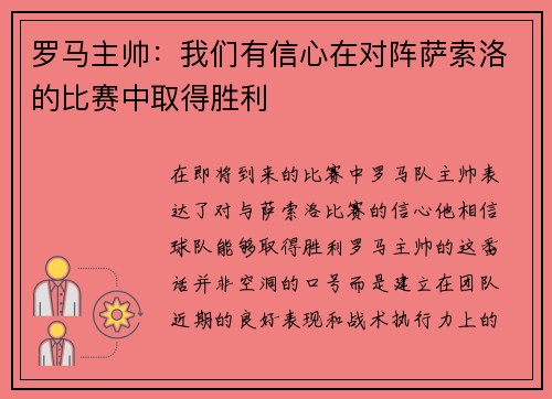 罗马主帅：我们有信心在对阵萨索洛的比赛中取得胜利