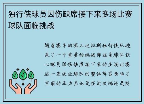 独行侠球员因伤缺席接下来多场比赛球队面临挑战