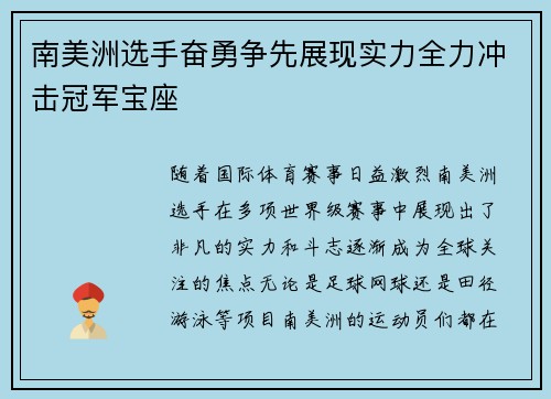 南美洲选手奋勇争先展现实力全力冲击冠军宝座
