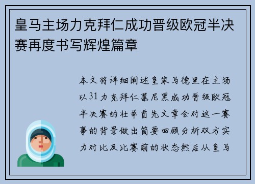皇马主场力克拜仁成功晋级欧冠半决赛再度书写辉煌篇章