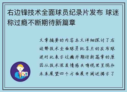 右边锋技术全面球员纪录片发布 球迷称过瘾不断期待新篇章