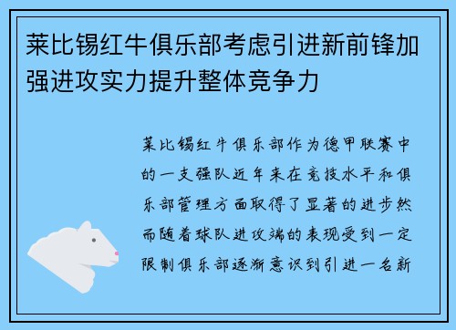 莱比锡红牛俱乐部考虑引进新前锋加强进攻实力提升整体竞争力