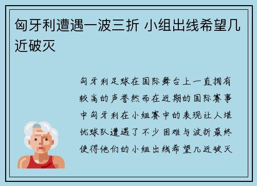 匈牙利遭遇一波三折 小组出线希望几近破灭