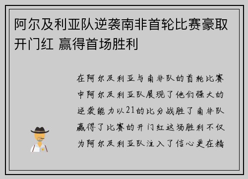 阿尔及利亚队逆袭南非首轮比赛豪取开门红 赢得首场胜利