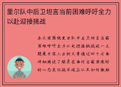 里尔队中后卫坦言当前困难呼吁全力以赴迎接挑战