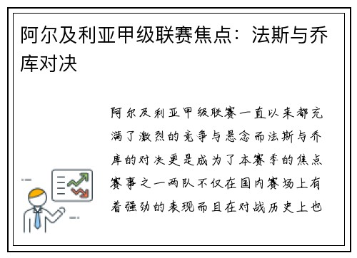 阿尔及利亚甲级联赛焦点：法斯与乔库对决