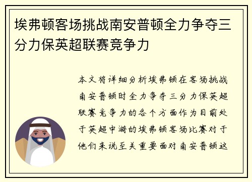 埃弗顿客场挑战南安普顿全力争夺三分力保英超联赛竞争力