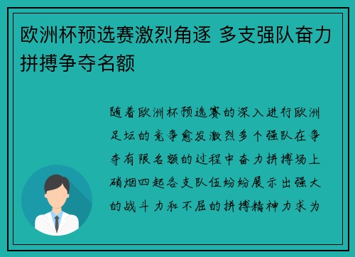 欧洲杯预选赛激烈角逐 多支强队奋力拼搏争夺名额