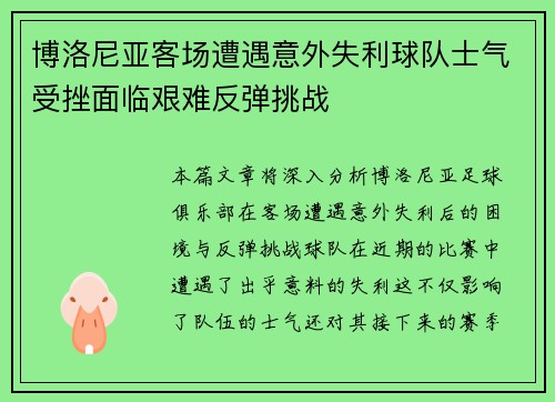 博洛尼亚客场遭遇意外失利球队士气受挫面临艰难反弹挑战