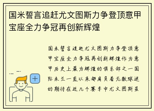 国米誓言追赶尤文图斯力争登顶意甲宝座全力争冠再创新辉煌