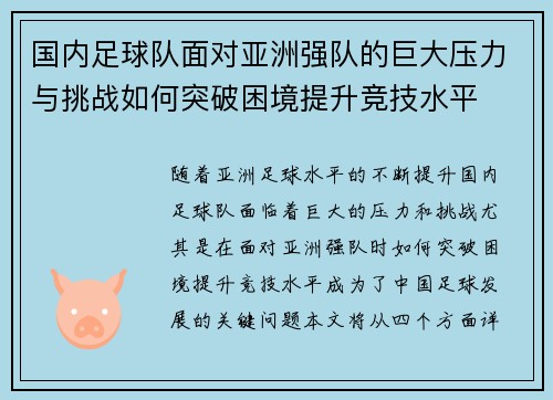 国内足球队面对亚洲强队的巨大压力与挑战如何突破困境提升竞技水平