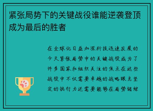 紧张局势下的关键战役谁能逆袭登顶成为最后的胜者