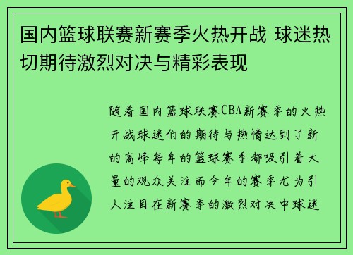 国内篮球联赛新赛季火热开战 球迷热切期待激烈对决与精彩表现