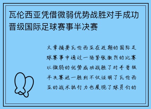 瓦伦西亚凭借微弱优势战胜对手成功晋级国际足球赛事半决赛