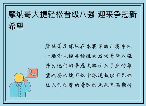 摩纳哥大捷轻松晋级八强 迎来争冠新希望