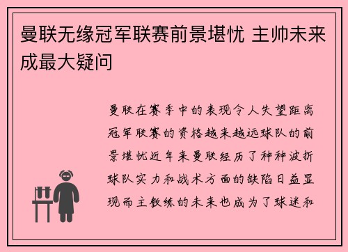曼联无缘冠军联赛前景堪忧 主帅未来成最大疑问