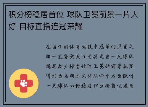 积分榜稳居首位 球队卫冕前景一片大好 目标直指连冠荣耀