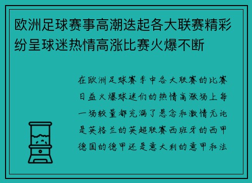 欧洲足球赛事高潮迭起各大联赛精彩纷呈球迷热情高涨比赛火爆不断