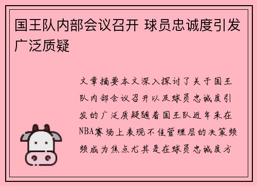 国王队内部会议召开 球员忠诚度引发广泛质疑