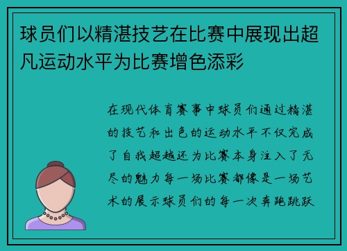 球员们以精湛技艺在比赛中展现出超凡运动水平为比赛增色添彩