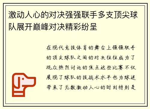 激动人心的对决强强联手多支顶尖球队展开巅峰对决精彩纷呈