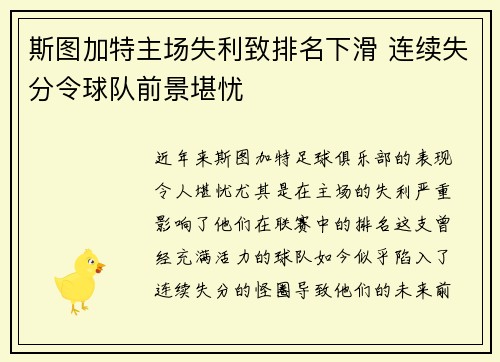 斯图加特主场失利致排名下滑 连续失分令球队前景堪忧