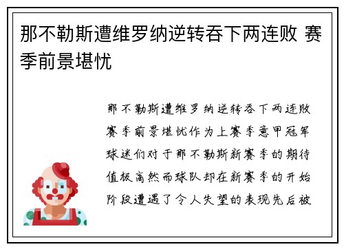 那不勒斯遭维罗纳逆转吞下两连败 赛季前景堪忧